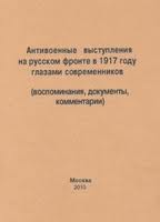 «Антивоенные выступления на русском фронте в 1917 году»