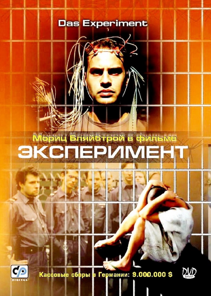 Эксперимент (2001)