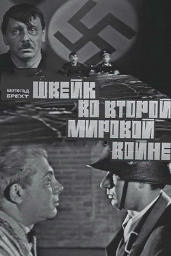 Швейк во Второй мировой войне (1969)