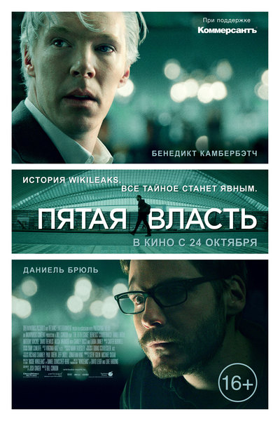Пятая власть (2013)