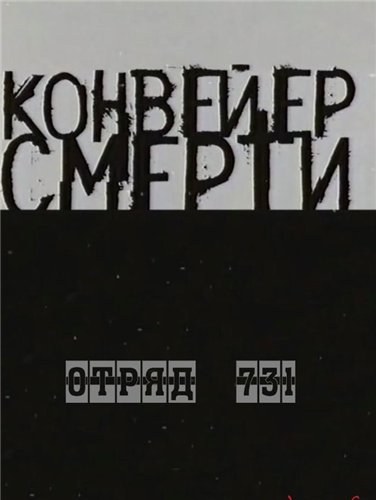 Конвейер смерти — отряд 731