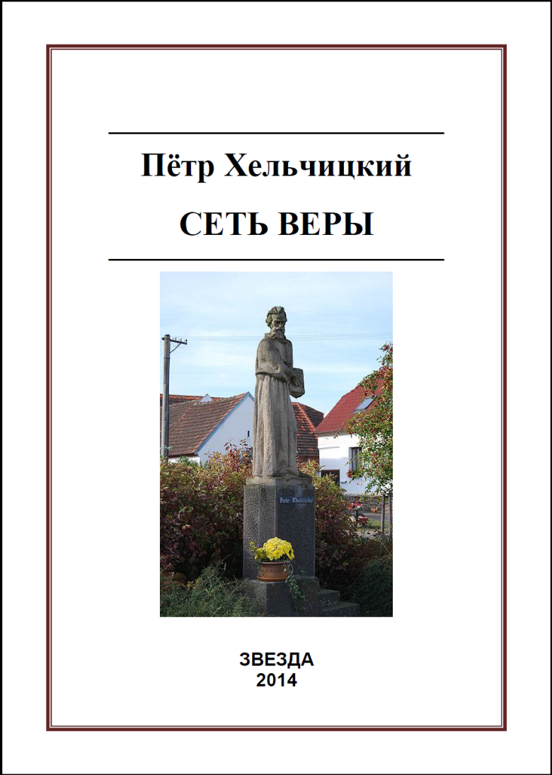 Сеть веры