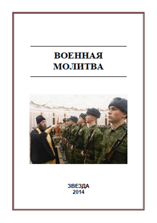 Военная молитва